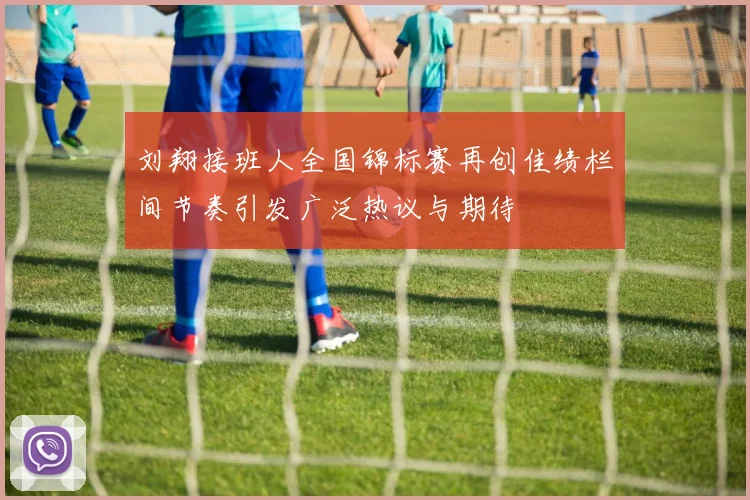 刘翔接班人全国锦标赛再创佳绩栏间节奏引发广泛热议与期待