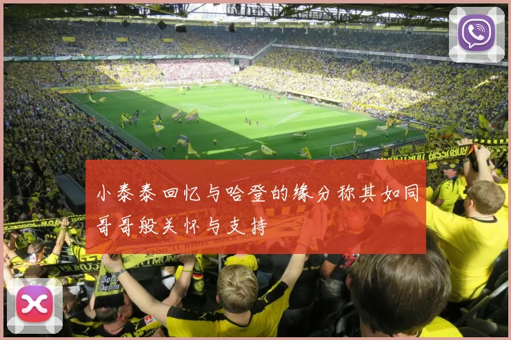小泰泰回忆与哈登的缘分称其如同哥哥般关怀与支持