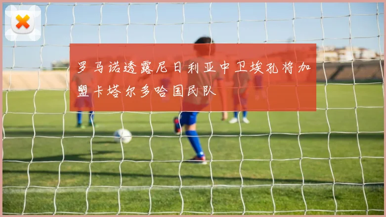 罗马诺透露尼日利亚中卫埃孔将加盟卡塔尔多哈国民队