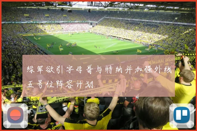 绿军欲引字母哥与特纳并加强外线五号位阵容计划