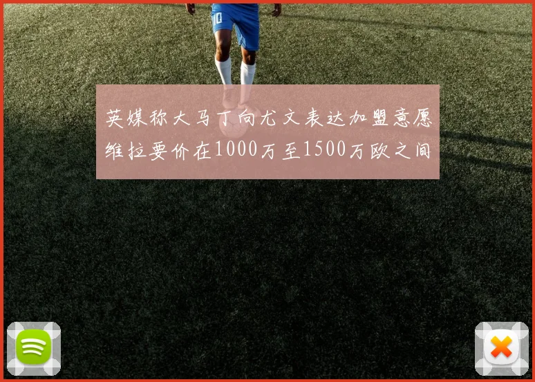 英媒称大马丁向尤文表达加盟意愿维拉要价在1000万至1500万欧之间