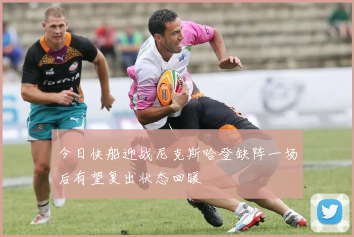 今日快船迎战尼克斯哈登缺阵一场后有望复出状态回暖