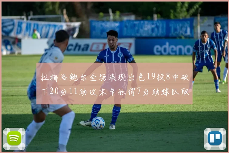 拉梅洛鲍尔全场表现出色19投8中砍下20分11助攻末节独得7分助球队取胜